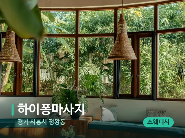 경기 시흥시 정왕동 하이퐁마사지 — 데이 스파 인테리어
