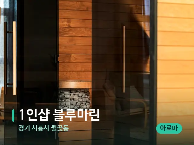 경기 시흥시 월곶동 1인샵 블루마린 — 데이 스파 인테리어