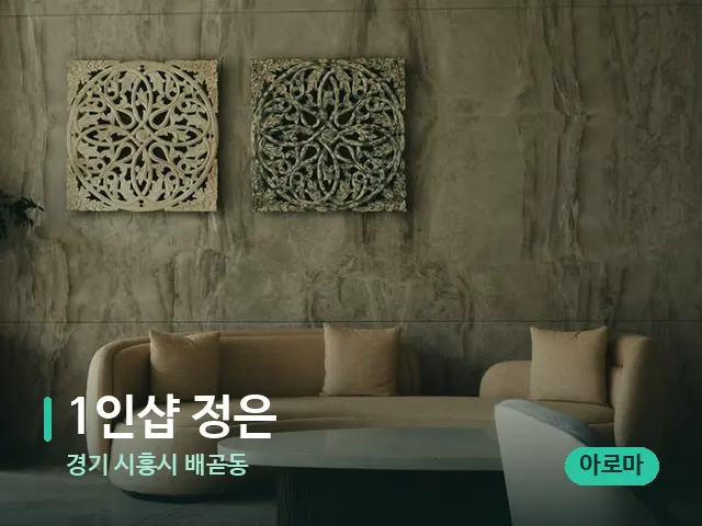 경기 시흥시 배곧동 1인샵 정은 — 데이 스파 인테리어