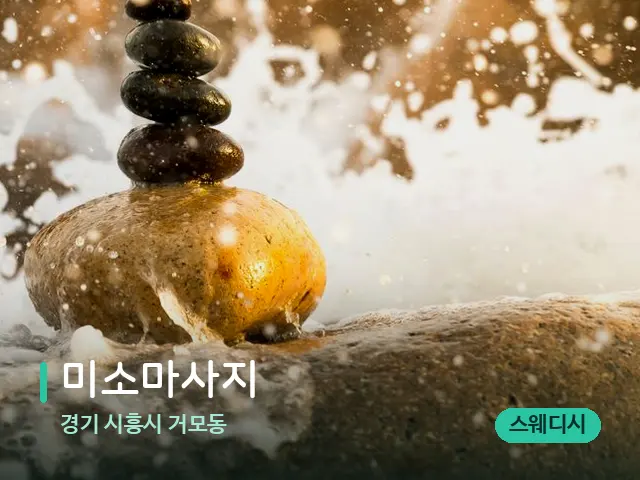 경기 시흥시 거모동 미소마사지 — 핫스톤을 올린 관리 장면