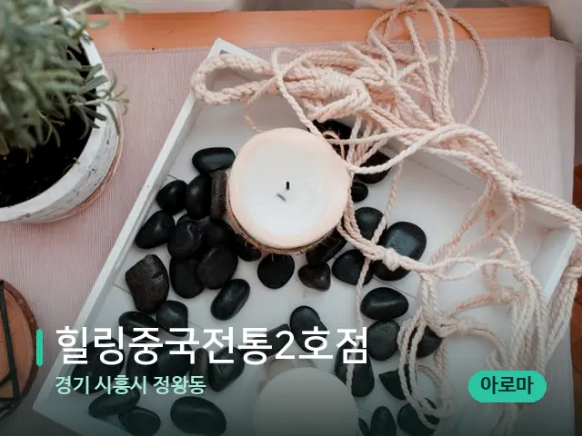 경기 시흥시 정왕동 힐링중국전통2호점 — 핫스톤을 올린 관리 장면