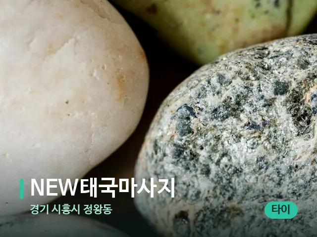 경기 시흥시 정왕동 NEW태국마사지 — 핫스톤을 올린 관리 장면