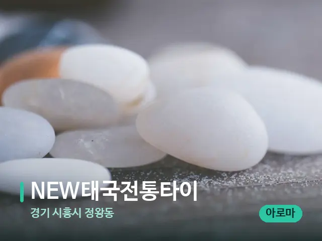 경기 시흥시 정왕동 NEW태국전통타이 — 핫스톤을 올린 관리 장면