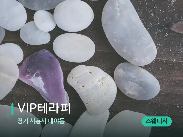 경기 시흥시 대야동 VIP테라피 — 핫스톤을 올린 관리 장면