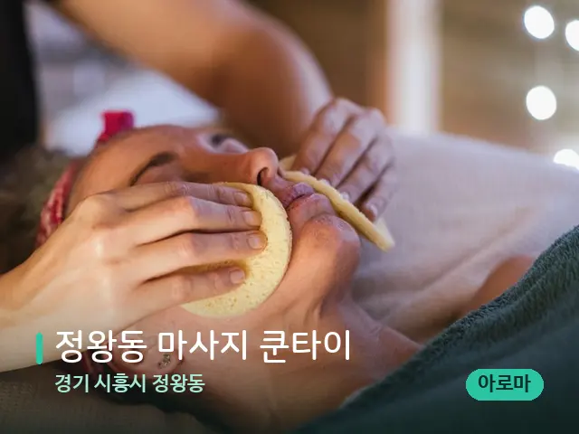경기 시흥시 정왕동 정왕동 마사지 쿤타이 — 핫스톤을 올린 관리 장면