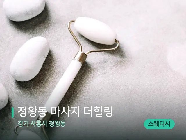 경기 시흥시 정왕동 정왕동 마사지 더힐링 — 핫스톤을 올린 관리 장면