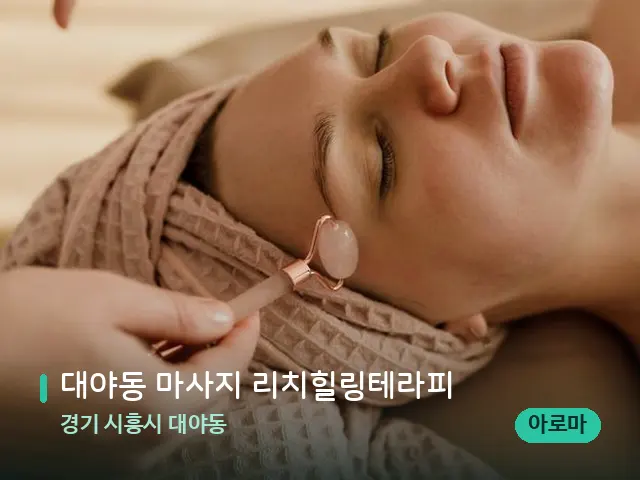 경기 시흥시 대야동 대야동 마사지 리치힐링테라피 — 핫스톤을 올린 관리 장면