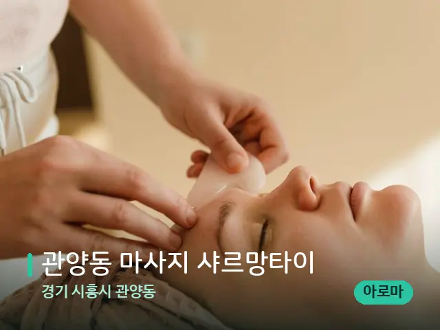 경기 시흥시 관양동 관양동 마사지 샤르망타이 — 핫스톤을 올린 관리 장면