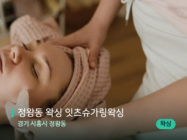 경기 시흥시 정왕동 정왕동 왁싱 잇츠슈가링왁싱 — 핫스톤을 올린 관리 장면