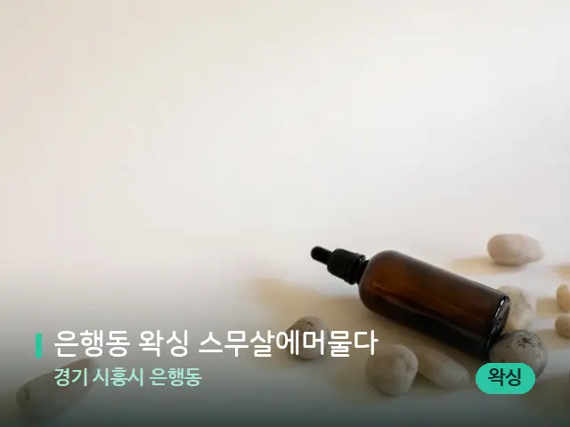 경기 시흥시 은행동 은행동 왁싱 스무살에머물다 — 핫스톤을 올린 관리 장면