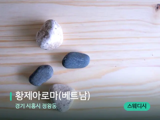 경기 시흥시 정왕동 황제아로마(베트남) — 핫스톤을 올린 관리 장면