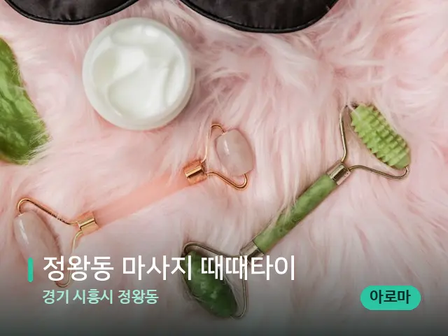경기 시흥시 정왕동 정왕동 마사지 때때타이 — 핫스톤을 올린 관리 장면